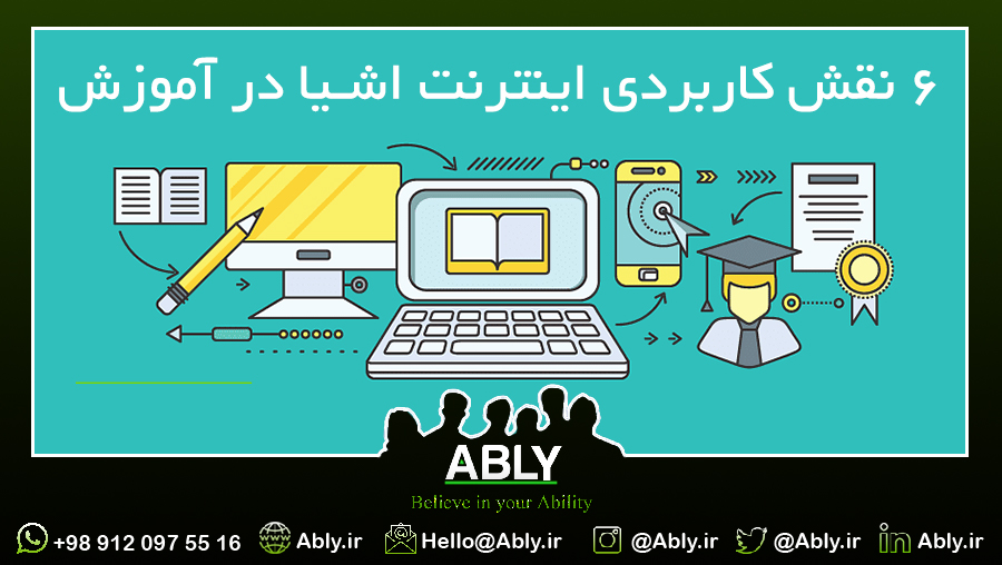 اینترنت اشیا در آموزش