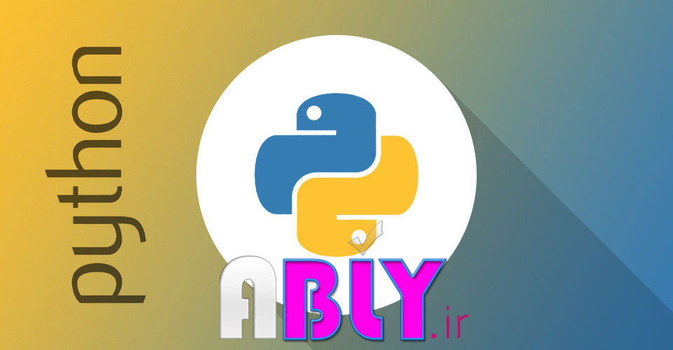 اموزش پایتون به زبان ساده